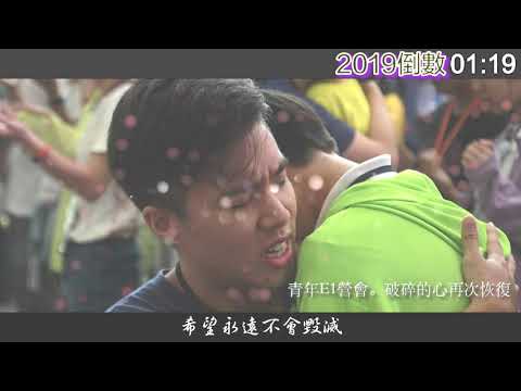 2018/向世界活出愛