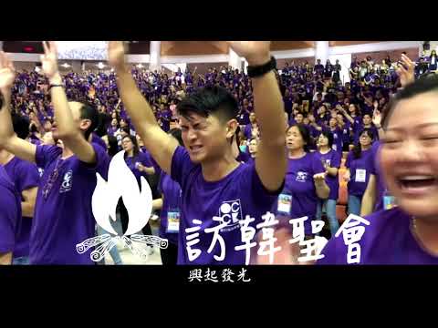 2019/成為世上的光