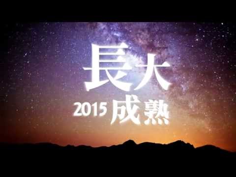 2014/全新生活、全人健康、全家事奉