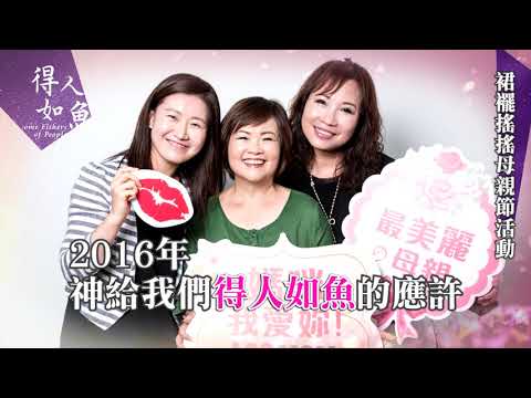 2016/得人如魚得地為業