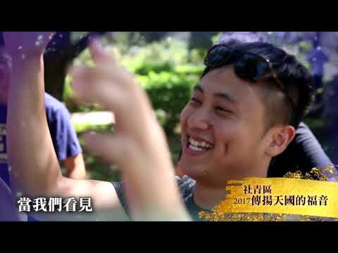 2017/傳揚天國的福音