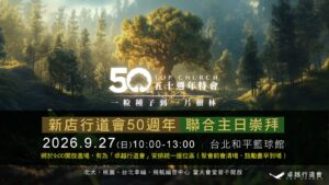 新店行道會50週年聯合主日崇拜活動資訊
