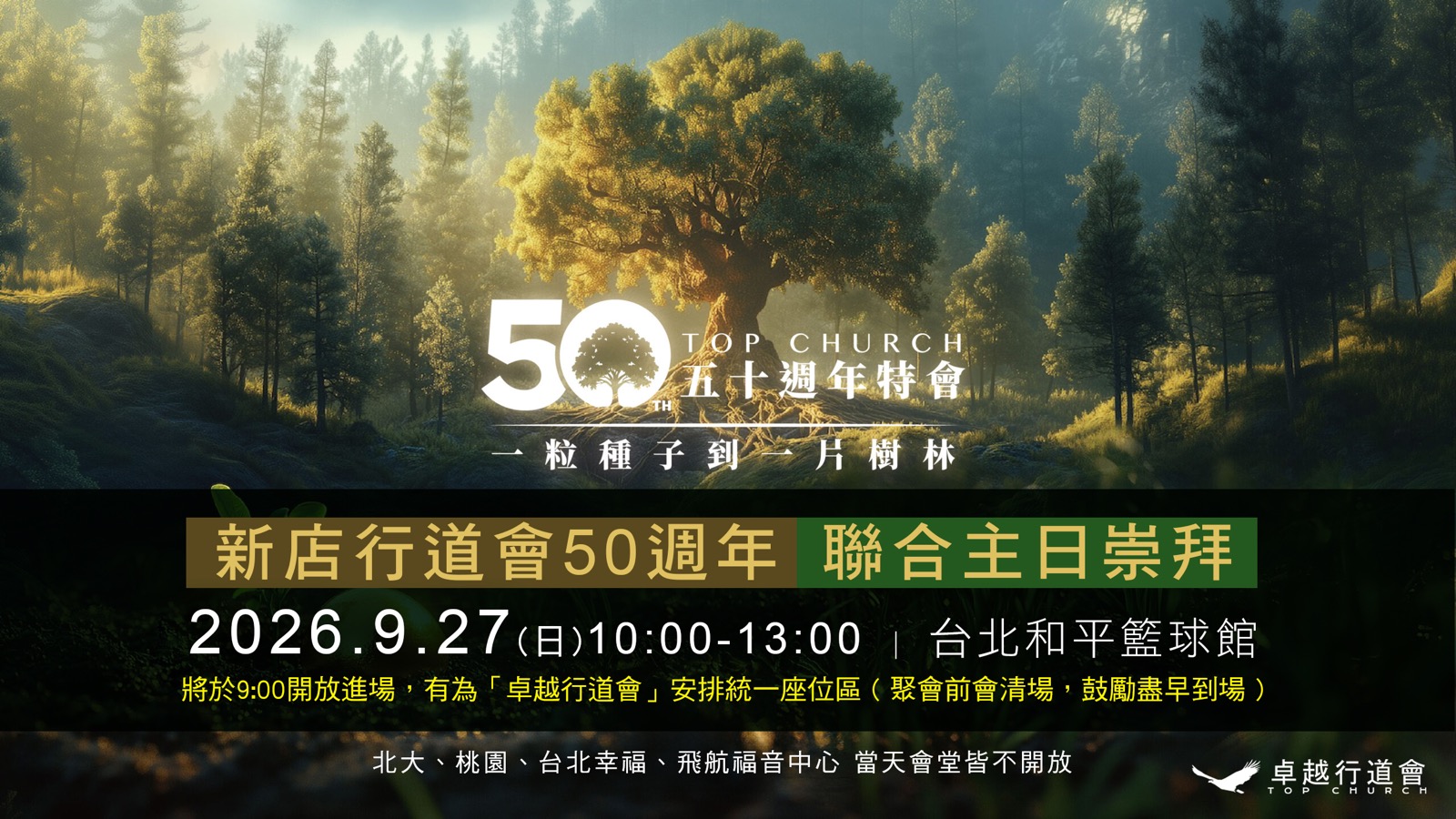 新店行道會50週年聯合主日崇拜活動資訊