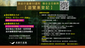 新店行道會50週年聯合主日崇拜遊覽車登記：9月4日（五）至9月12日（六）中午12點截止，9月13日（日）至9月20日（日）主日會後繳費。