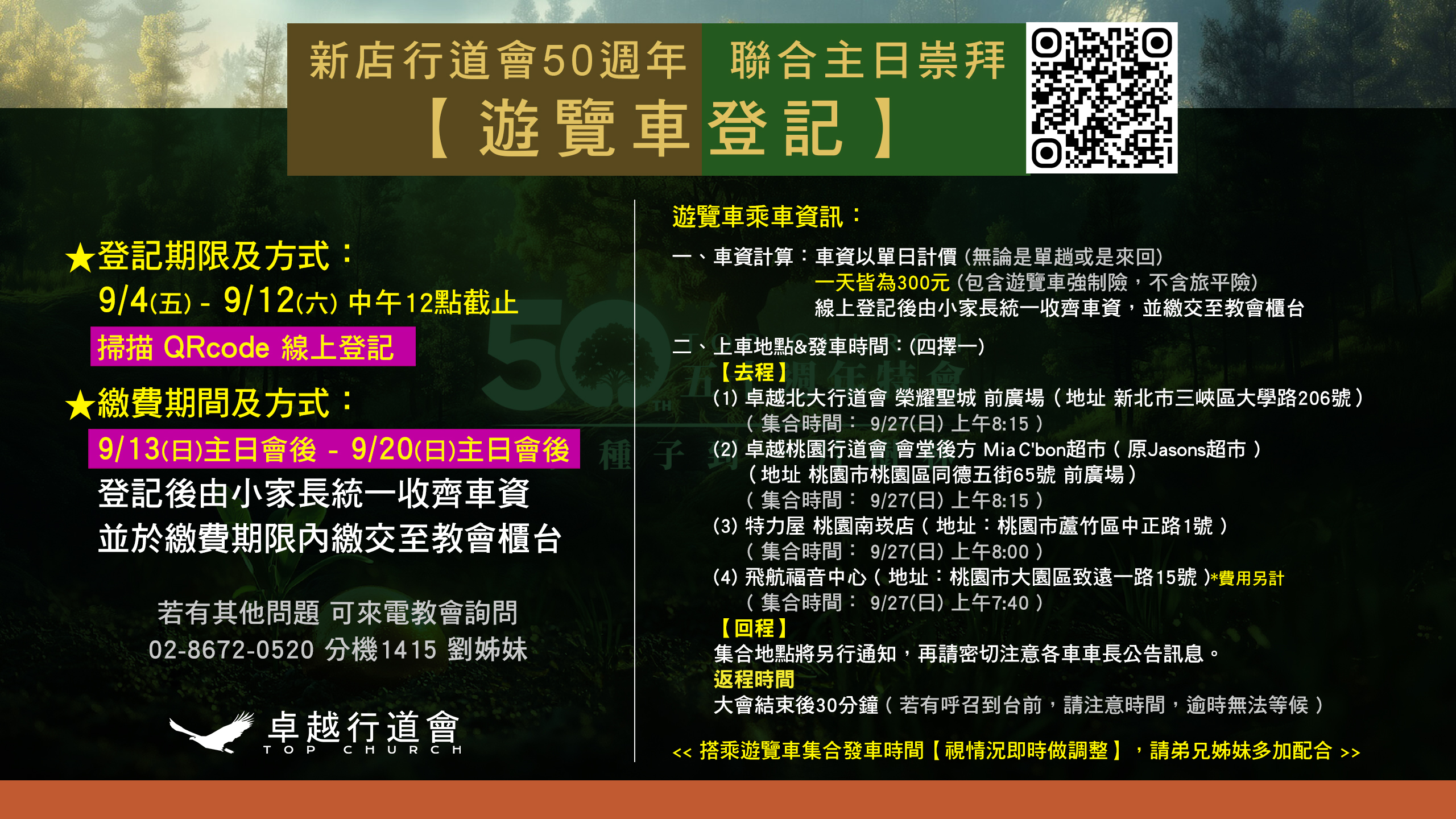 新店行道會50週年聯合主日崇拜遊覽車登記：9月4日（五）至9月12日（六）中午12點截止，9月13日（日）至9月20日（日）主日會後繳費。