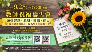 9月23日教師祝福禱告會活動資訊