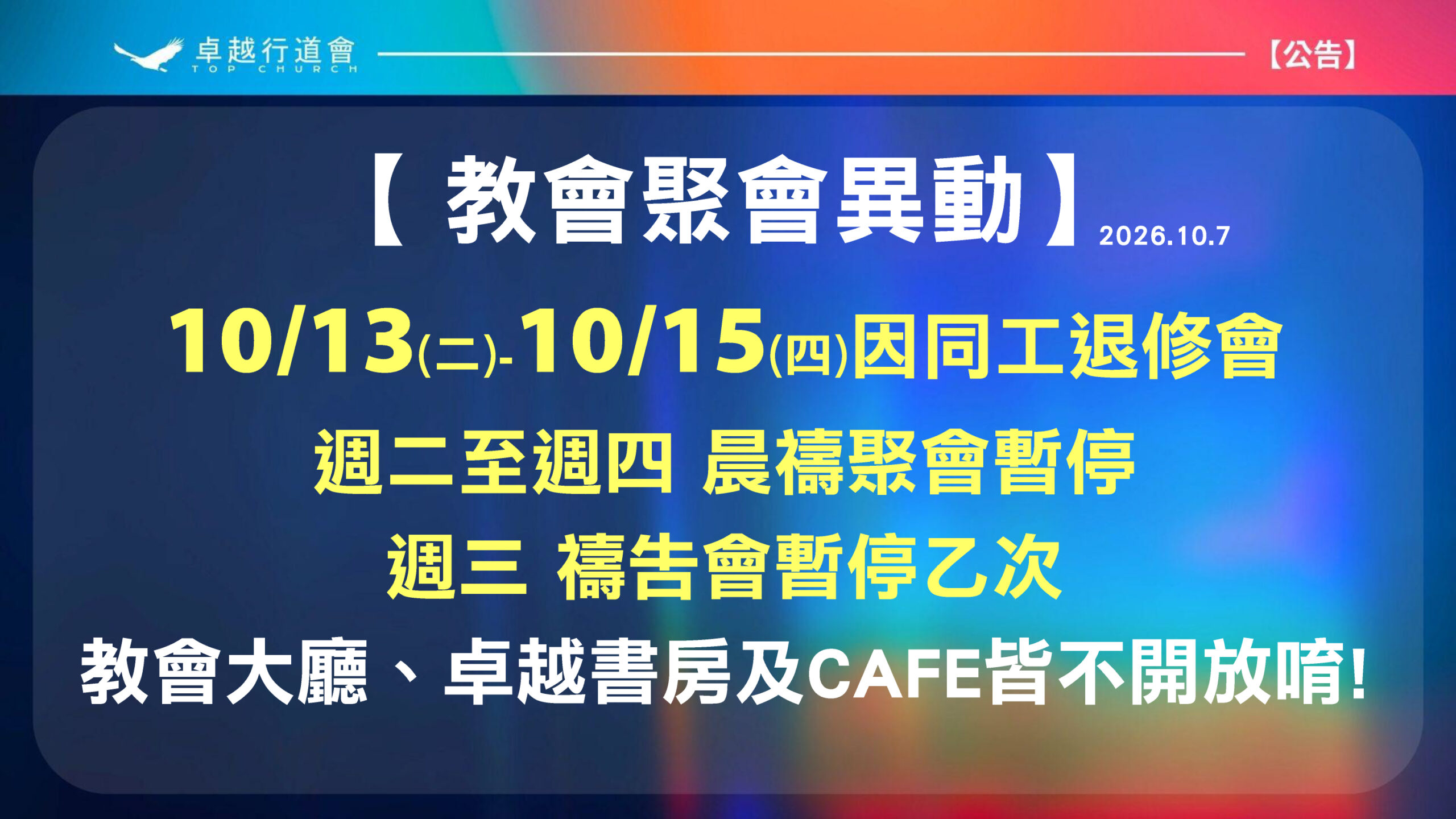 10月13日至15日教會聚會異動公告