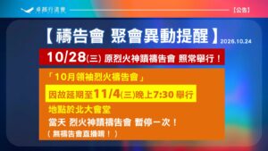 禱告會聚會異動提醒：10/28烈火神蹟禱告會照常；10月領袖烈火禱告會延期至11/4晚上7:30於北大會堂舉行，當天烈火神蹟禱告會暫停一次，無禱告會直播。