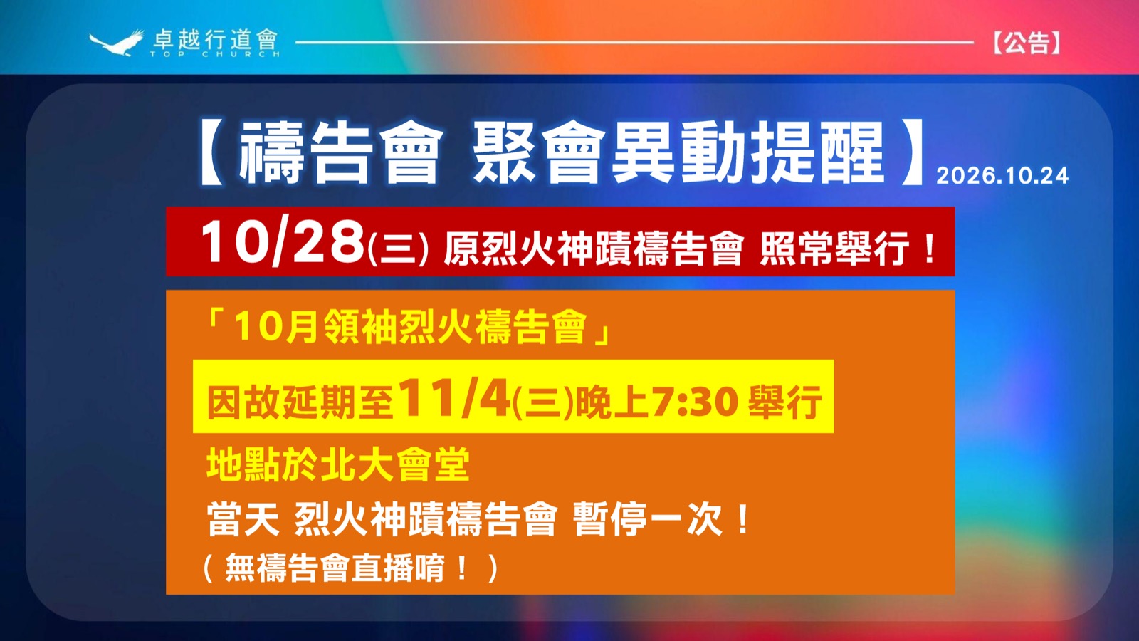 禱告會聚會異動提醒：10/28烈火神蹟禱告會照常；10月領袖烈火禱告會延期至11/4晚上7:30於北大會堂舉行，當天烈火神蹟禱告會暫停一次，無禱告會直播。