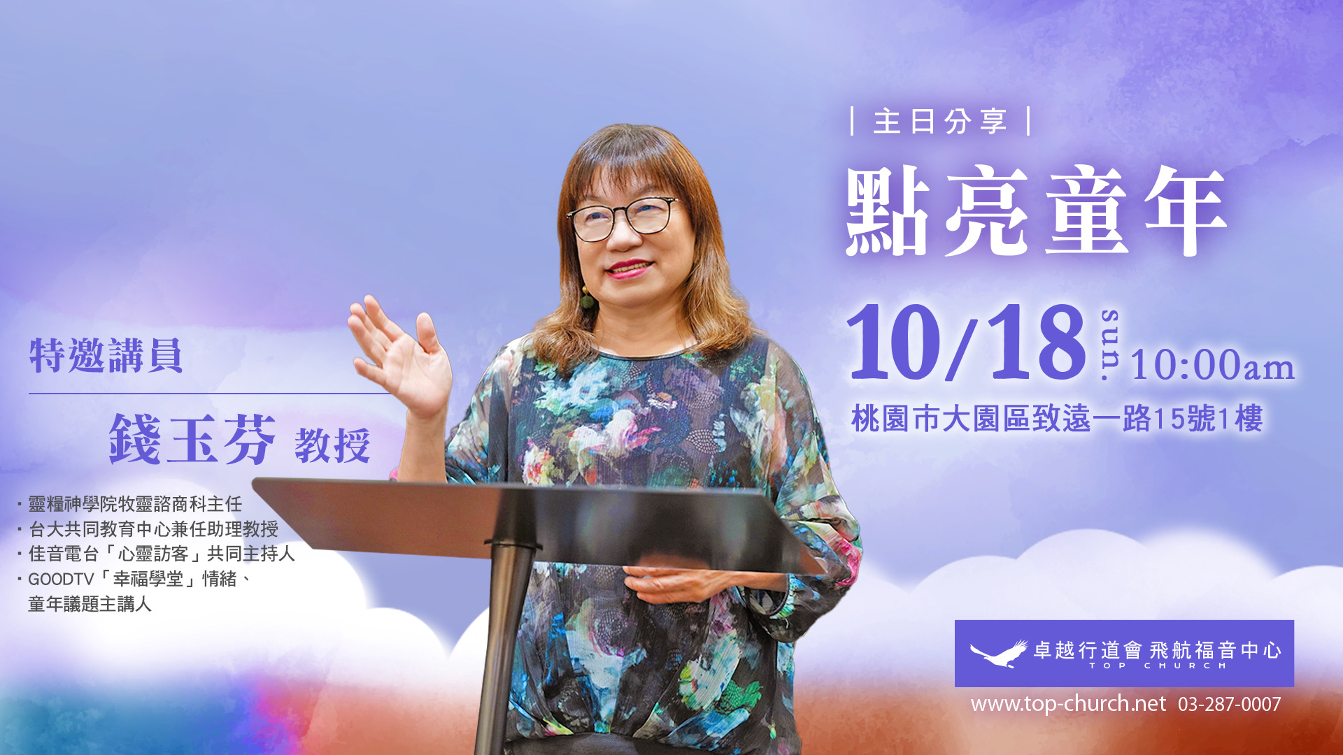 10/18 錢玉芬教授 點亮童年